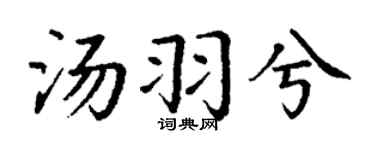 丁謙湯羽兮楷書個性簽名怎么寫