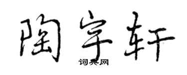 曾慶福陶宇軒行書個性簽名怎么寫