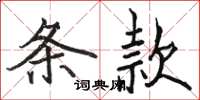 駱恆光條款楷書怎么寫