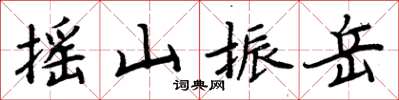 周炳元搖山振岳楷書怎么寫