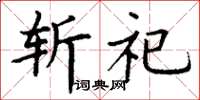 丁謙斬祀楷書怎么寫