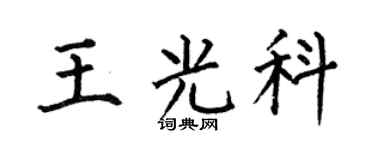 何伯昌王光科楷書個性簽名怎么寫