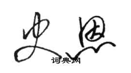 駱恆光史恩草書個性簽名怎么寫