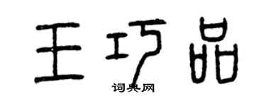 曾慶福王巧品篆書個性簽名怎么寫