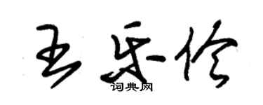 朱錫榮王樂伶草書個性簽名怎么寫