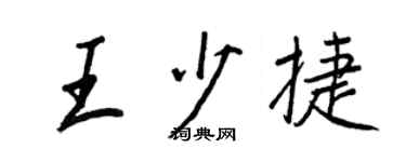 王正良王少捷行書個性簽名怎么寫