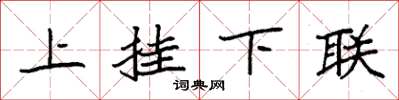 袁強上掛下聯楷書怎么寫