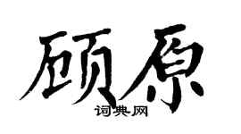 翁闓運顧原楷書個性簽名怎么寫