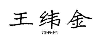 袁強王緯金楷書個性簽名怎么寫