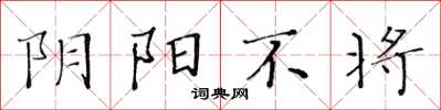 黃華生陰陽不將楷書怎么寫