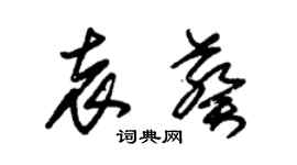 朱錫榮袁葵草書個性簽名怎么寫