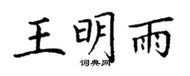 丁謙王明雨楷書個性簽名怎么寫