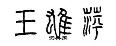 曾慶福王雄萍篆書個性簽名怎么寫