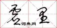 王冬齡虛里草書怎么寫