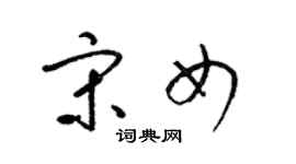 梁錦英宋女草書個性簽名怎么寫