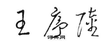 駱恆光王序陸草書個性簽名怎么寫