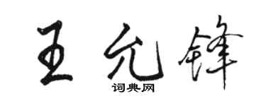 駱恆光王允鋒行書個性簽名怎么寫