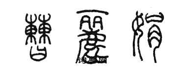 陳墨曹麗娟篆書個性簽名怎么寫