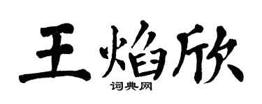 翁闓運王焰欣楷書個性簽名怎么寫