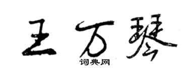 曾慶福王萬琴行書個性簽名怎么寫
