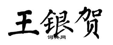 翁闓運王銀賀楷書個性簽名怎么寫