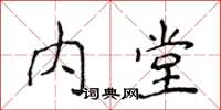 侯登峰內堂楷書怎么寫