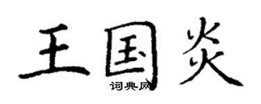丁謙王國炎楷書個性簽名怎么寫