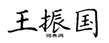 丁謙王振國楷書個性簽名怎么寫
