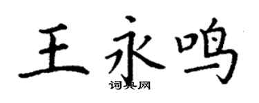丁謙王永鳴楷書個性簽名怎么寫