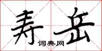 周炳元壽岳楷書怎么寫