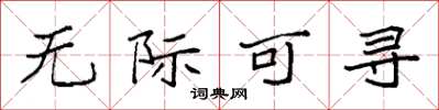 袁強無際可尋楷書怎么寫