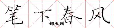 黃華生筆下春風楷書怎么寫