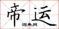 丁謙帝運楷書怎么寫