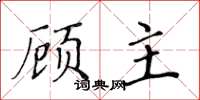 黃華生顧主楷書怎么寫