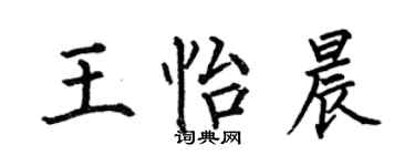 何伯昌王怡晨楷書個性簽名怎么寫