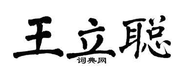 翁闓運王立聰楷書個性簽名怎么寫