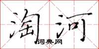 黃華生淘河楷書怎么寫