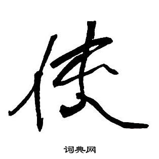 王鐸集字千字文中俠的寫法