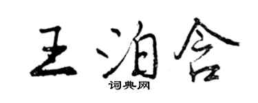 曾慶福王泊含行書個性簽名怎么寫