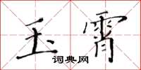 黃華生玉霄楷書怎么寫