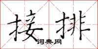 黃華生接排楷書怎么寫