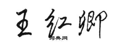 駱恆光王紅卿行書個性簽名怎么寫