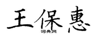 丁謙王保惠楷書個性簽名怎么寫