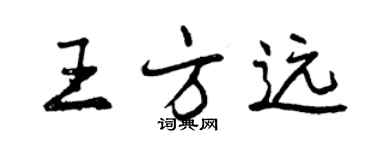 曾慶福王方遠行書個性簽名怎么寫