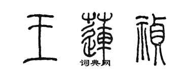 陳墨王蓮禎篆書個性簽名怎么寫