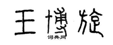 曾慶福王博旋篆書個性簽名怎么寫