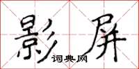 侯登峰影屏楷書怎么寫