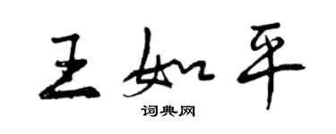 曾慶福王如平行書個性簽名怎么寫