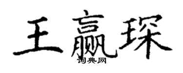 丁謙王贏琛楷書個性簽名怎么寫