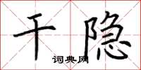 荊霄鵬乾隱楷書怎么寫